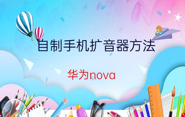 自制手机扩音器方法 华为nova 7pro扬声器更换？